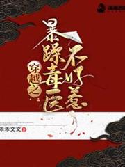 穿越之暴躁毒醫不好惹 穿越之暴躁毒醫不好惹