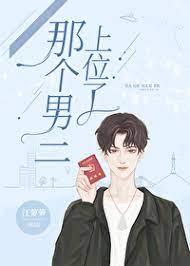 那個男二上位了 那個男二上位了