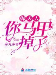 韓夫人,你馬甲掉了 韓夫人,你馬甲掉了