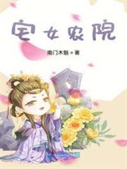 宅女農院 宅女農院