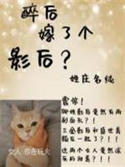 醉後嫁了個影后？