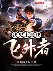 我史上最快飛升者