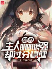 御獸:主人明明很強卻過分穩健 御獸:主人明明很強卻過分穩健