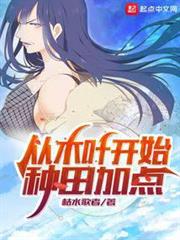 從木葉開始種田加點 從木葉開始種田加點