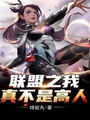 聯盟之我真不是高人 聯盟之我真不是高人