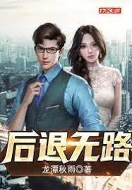 後退無路 後退無路