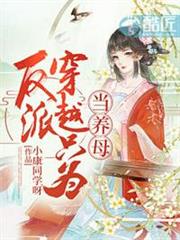 反派穿越只為當養母？