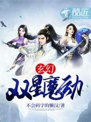 玄幻:雙星魔動 玄幻:雙星魔動
