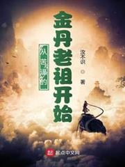 從苦逼的金丹老祖開始 從苦逼的金丹老祖開始