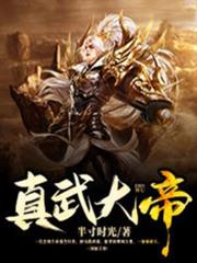 真武大帝 真武大帝