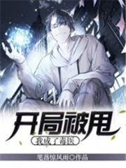 開局被甩:我成了毒醫 開局被甩:我成了毒醫