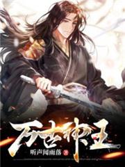 萬古神王 萬古神王
