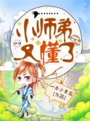 小師弟又懂了 小師弟又懂了