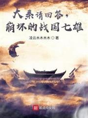 大秦請回答,崩壞的戰國七雄! 大秦請回答,崩壞的戰國七雄!