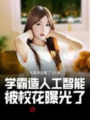 學霸造人工智慧,被校花曝光了 學霸造人工智慧,被校花曝光了