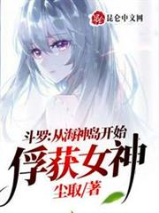 斗羅:從海神島開始俘獲女神 斗羅:從海神島開始俘獲女神