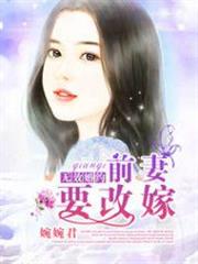 無效婚約,前妻要改嫁 無效婚約,前妻要改嫁