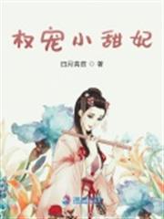權寵小甜妃 權寵小甜妃