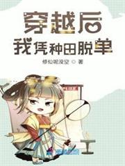 穿越後我憑種田脫單 穿越後我憑種田脫單