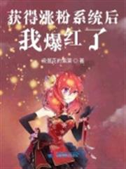 獲得漲粉系統後我爆紅了 獲得漲粉系統後我爆紅了