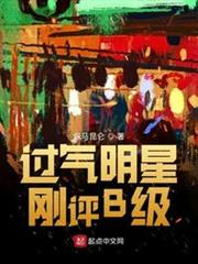 過氣明星剛評B級(巨星從競演綜藝開始) 過氣明星剛評B級(巨星從競演綜藝開始)