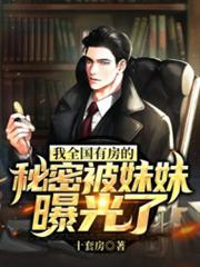 我全國有房的秘密被妹妹曝光了 我全國有房的秘密被妹妹曝光了