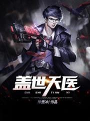 蓋世天醫 蓋世天醫
