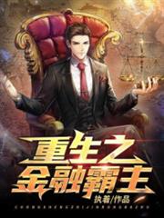 重生之金融霸主 重生之金融霸主