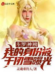 斗羅神榜:我的身份被千仞雪曝光 斗羅神榜:我的身份被千仞雪曝光