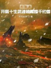 斗羅:開局十生武魂被賜婚千仞雪 斗羅:開局十生武魂被賜婚千仞雪