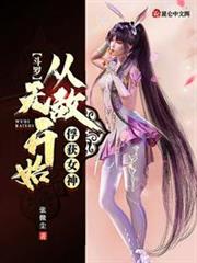 斗羅:從無敵開始俘獲小舞 斗羅:從無敵開始俘獲小舞