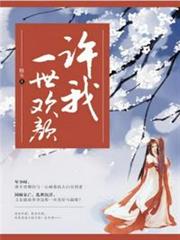 許我一世歡顏 許我一世歡顏