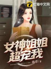 女神姐姐超寵我 女神姐姐超寵我