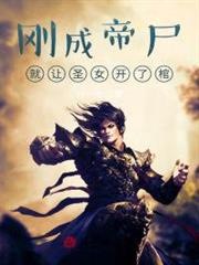 剛成帝屍,就讓聖女開了棺 剛成帝屍,就讓聖女開了棺