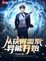 從獲得雷系異能開始 從獲得雷系異能開始