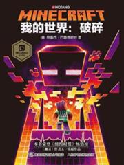 我的世界之幻靈傳奇 我的世界之幻靈傳奇