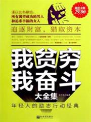 超值金版-我貧窮，我奮鬥大全集