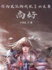 作為反派的我抓了女主角,尚好? 作為反派的我抓了女主角,尚好?