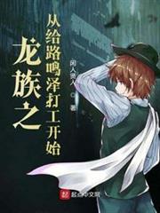龍族之從給路鳴澤打工開始 龍族之從給路鳴澤打工開始