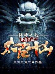 拜師九叔:開局覺醒太古十凶! 拜師九叔:開局覺醒太古十凶!