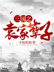 三國之袁家天子 三國之袁家天子