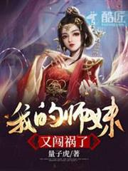 我的師妹又闖禍了 我的師妹又闖禍了