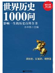 超值金版-世界歷史1000問