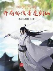 綁定氣運:開局扮演青蓮劍仙 綁定氣運:開局扮演青蓮劍仙