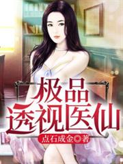 極品透視醫仙 極品透視醫仙