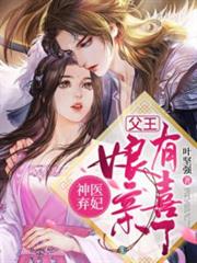 神醫棄妃:父王,娘親有喜了 神醫棄妃:父王,娘親有喜了