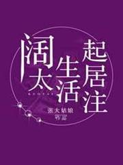 闊太生活起居注 闊太生活起居注