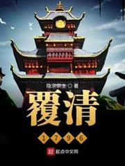 覆清1796 覆清1796