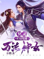 契靈:開局簽到萬法神女 契靈:開局簽到萬法神女