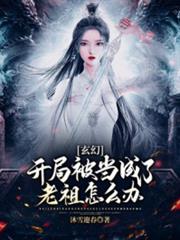 玄幻:開局被當成了老祖怎麼辦? 玄幻:開局被當成了老祖怎麼辦?
